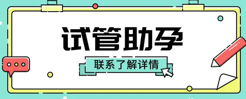 广州试管婴儿诠释助孕技术的优缺点!